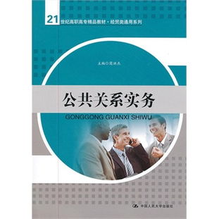 公共關(guān)系實(shí)務(wù) 21世紀(jì)高職高專經(jīng)貿(mào)類通用系列教材解讀與公共關(guān)系服務(wù)核心解析